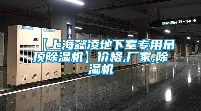 【上海懿凌地下室专用吊顶蜜柚直播APP正版下载】价格,厂家,蜜柚直播APP正版下载