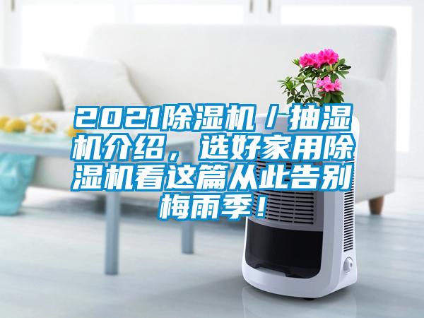 2021蜜柚直播APP正版下载／抽湿机介绍，选好家用蜜柚直播APP正版下载看这篇从此告别梅雨季！