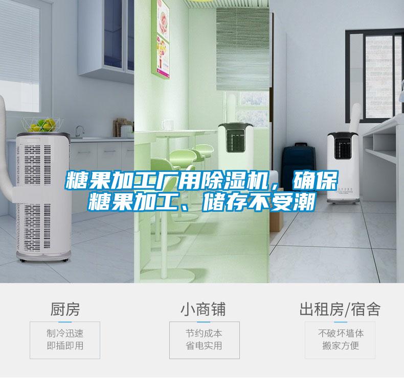 糖果加工厂用蜜柚直播APP正版下载，确保糖果加工、储存不受潮