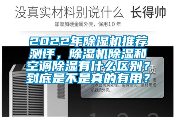 2022年蜜柚直播APP正版下载推荐测评，蜜柚直播APP正版下载除湿和空调除湿有什么区别？到底是不是真的有用？