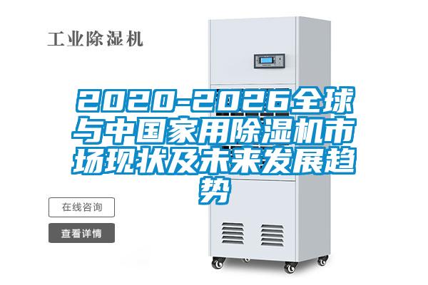 2020-2026全球与中国家用蜜柚直播APP正版下载市场现状及未来发展趋势