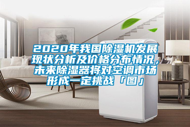 2020年我国蜜柚直播APP正版下载发展现状分析及价格分布情况，未来除湿器将对空调市场形成一定挑战「图」