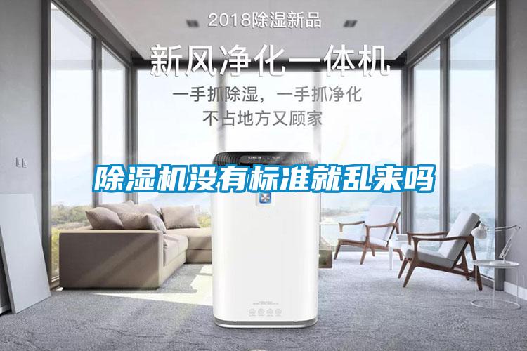 蜜柚直播APP正版下载没有标准就乱来吗