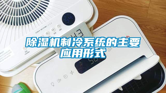 蜜柚直播APP正版下载制冷系统的主要应用形式