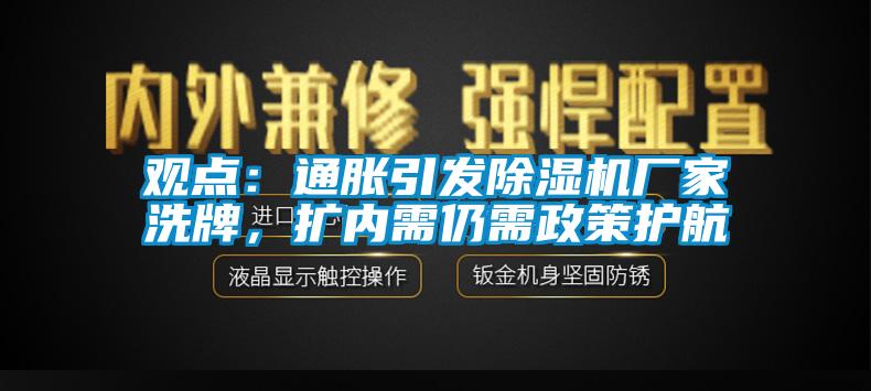 观点：通胀引发蜜柚直播APP正版下载厂家洗牌，扩内需仍需政策护航