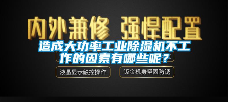 造成大功率工业蜜柚直播APP正版下载不工作的因素有哪些呢？