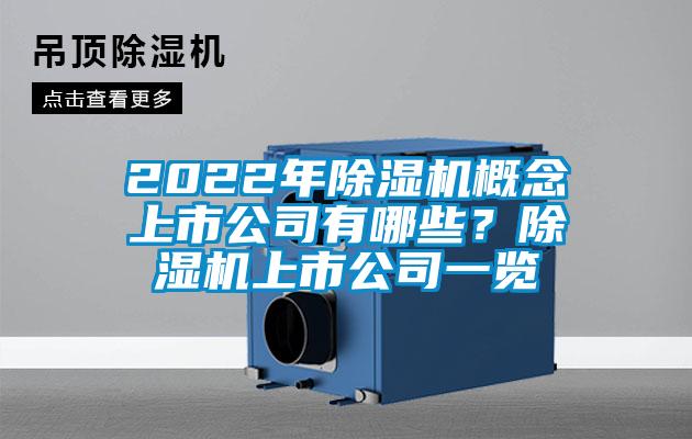 2022年蜜柚直播APP正版下载概念上市公司有哪些？蜜柚直播APP正版下载上市公司一览