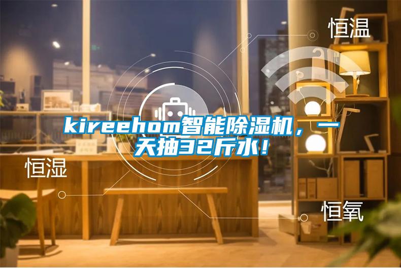 kireehom智能蜜柚直播APP正版下载，一天抽32斤水！