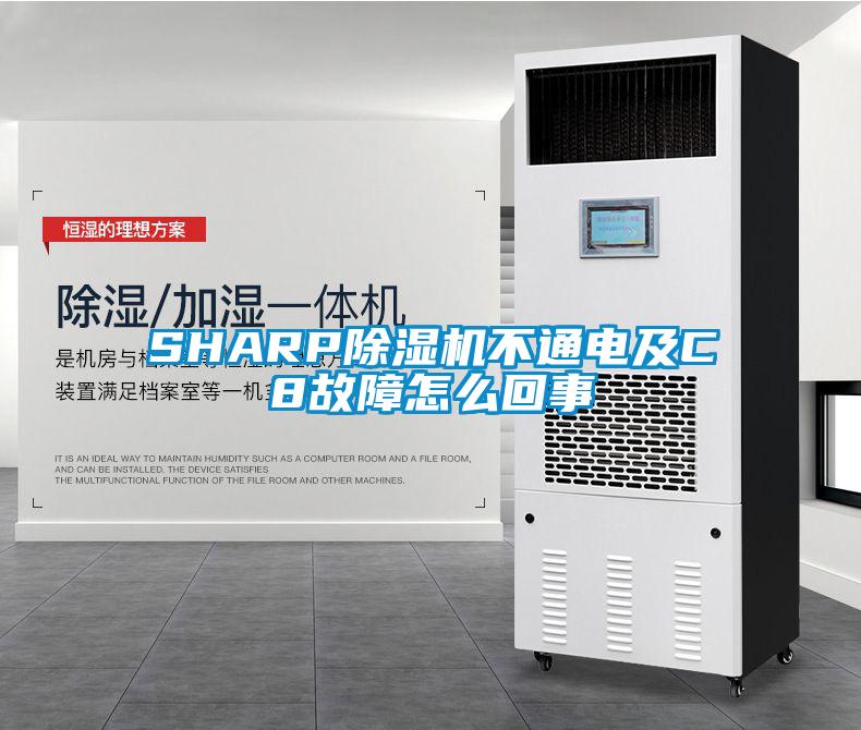 SHARP蜜柚直播APP正版下载不通电及C8故障怎么回事