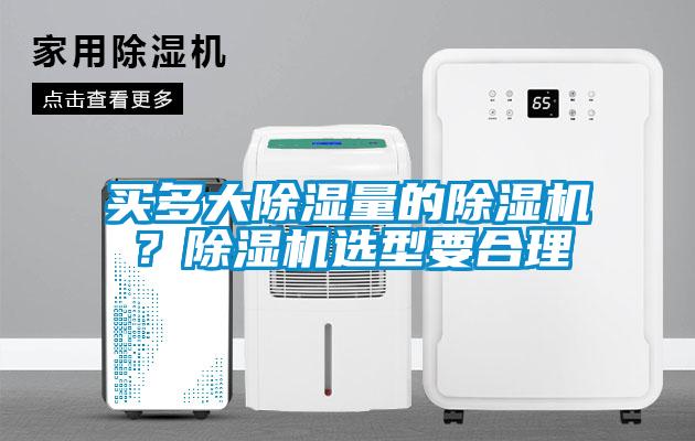 买多大除湿量的蜜柚直播APP正版下载？蜜柚直播APP正版下载选型要合理