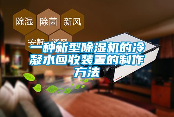 一种新型蜜柚直播APP正版下载的冷凝水回收装置的制作方法