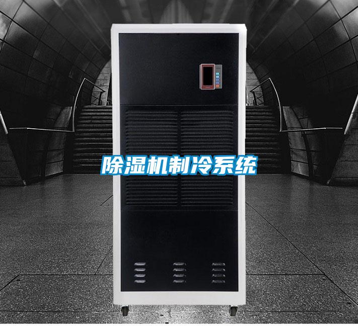 蜜柚直播APP正版下载制冷系统