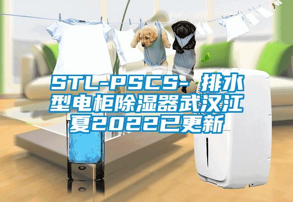 STL-PSCS-Ⅰ排水型电柜除湿器武汉江夏2022已更新