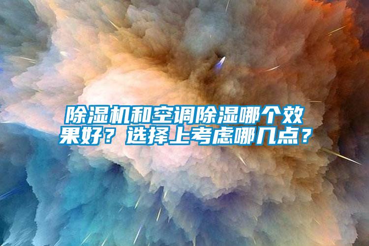 蜜柚直播APP正版下载和空调除湿哪个效果好？选择上考虑哪几点？