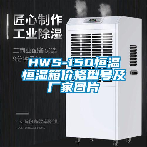 HWS-150恒温恒湿箱价格型号及厂家图片