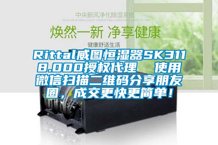 Rittal威图恒湿器SK3118.000授权代理  使用微信扫描二维码分享朋友圈，成交更快更简单！