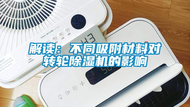 解读：不同吸附材料对转轮蜜柚直播APP正版下载的影响