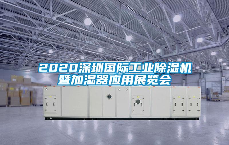 2020深圳国际工业蜜柚直播APP正版下载暨加湿器应用展览会