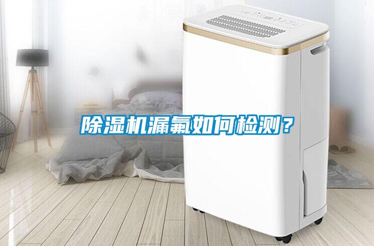 蜜柚直播APP正版下载漏氟如何检测？