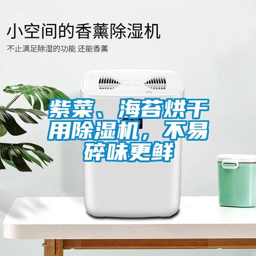 紫菜、海苔烘干用蜜柚直播APP正版下载，不易碎味更鲜