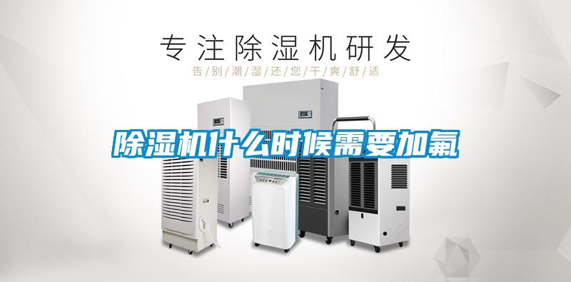 蜜柚直播APP正版下载什么时候需要加氟