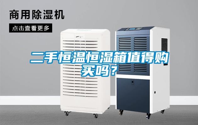 二手恒温恒湿箱值得购买吗？