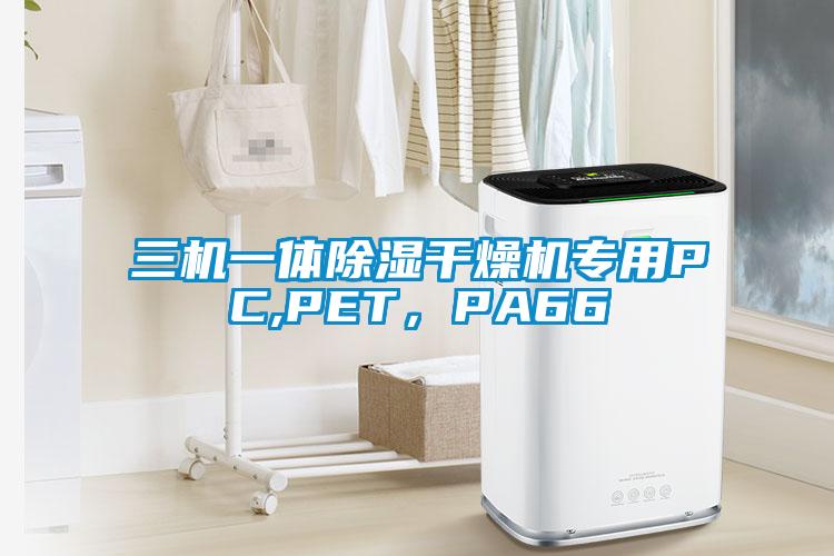 三机一体除湿干燥机专用PC,PET，PA66