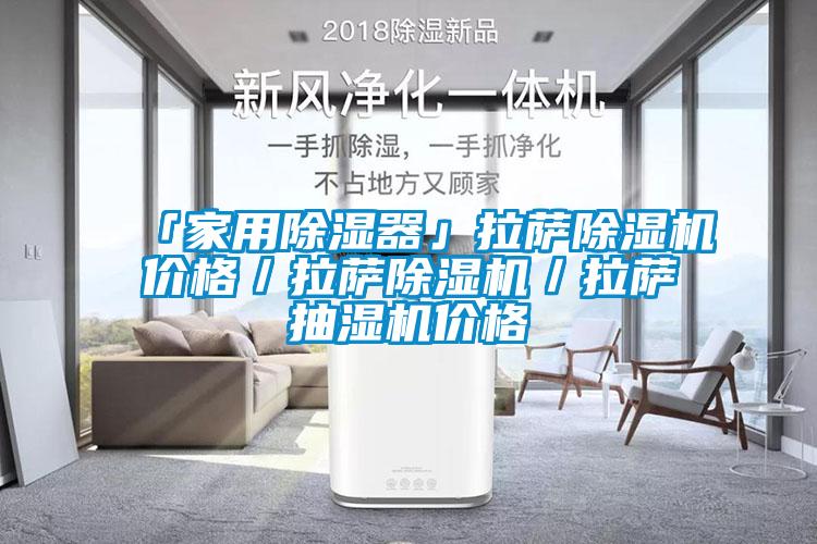 「家用除湿器」拉萨蜜柚直播APP正版下载价格／拉萨蜜柚直播APP正版下载／拉萨抽湿机价格