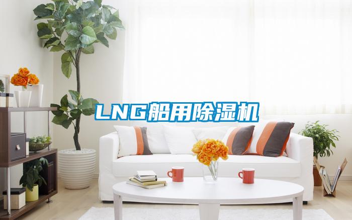 LNG船用蜜柚直播APP正版下载