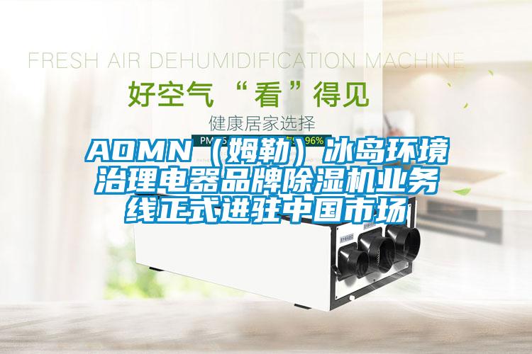 AOMN（姆勒）冰岛环境治理电器品牌蜜柚直播APP正版下载业务线正式进驻中国市场