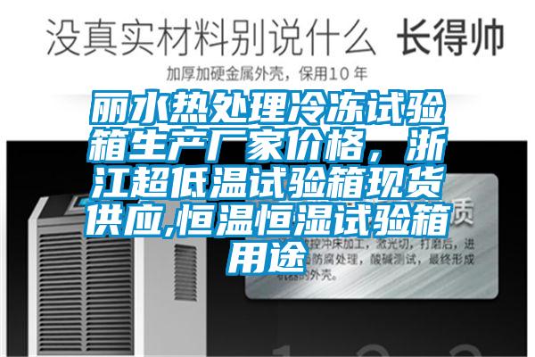 丽水热处理冷冻试验箱生产厂家价格，浙江超低温试验箱现货供应,恒温恒湿试验箱用途