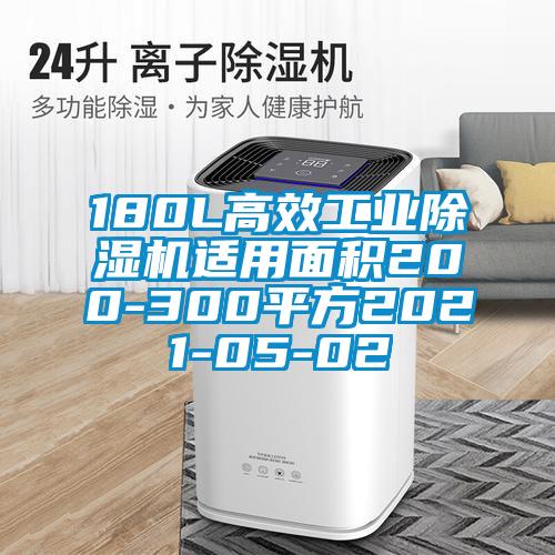 180L高效工业蜜柚直播APP正版下载适用面积200-300平方2021-05-02