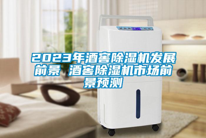 2023年酒窖蜜柚直播APP正版下载发展前景 酒窖蜜柚直播APP正版下载市场前景预测