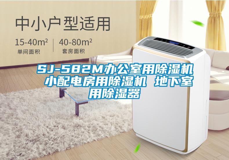 SJ-582M办公室用蜜柚直播APP正版下载 小配电房用蜜柚直播APP正版下载 地下室用除湿器