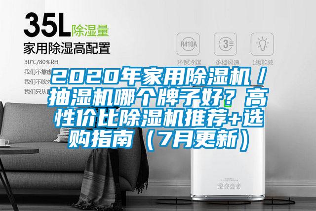 2020年家用蜜柚直播APP正版下载／抽湿机哪个牌子好？高性价比蜜柚直播APP正版下载推荐+选购指南（7月更新）