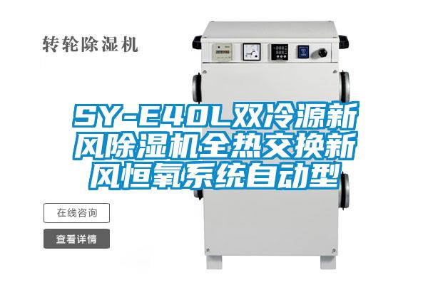 SY-E40L双冷源新风蜜柚直播APP正版下载全热交换新风恒氧系统自动型