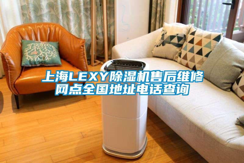 上海LEXY蜜柚直播APP正版下载售后维修网点全国地址电话查询