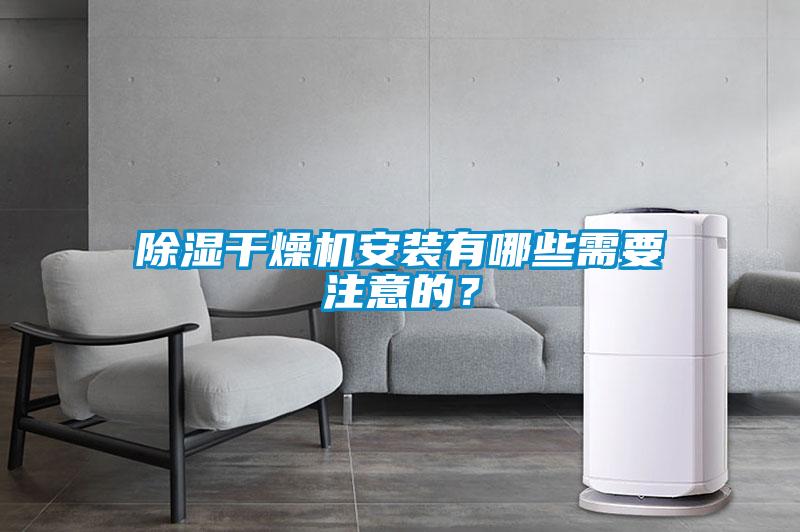 除湿干燥机安装有哪些需要注意的？