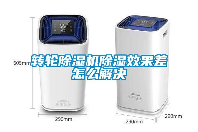 转轮蜜柚直播APP正版下载除湿效果差怎么解决