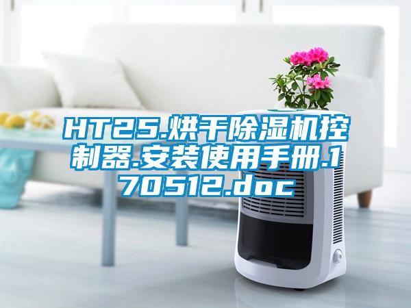 HT25.烘干蜜柚直播APP正版下载控制器.安装使用手册.170512.doc