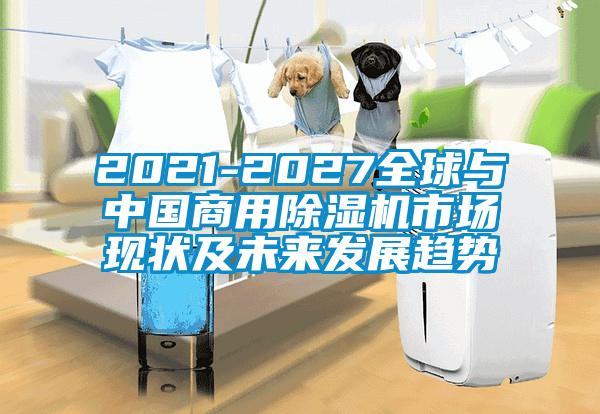 2021-2027全球与中国商用蜜柚直播APP正版下载市场现状及未来发展趋势