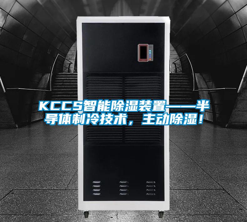 KCCS智能除湿装置——半导体制冷技术，主动除湿！