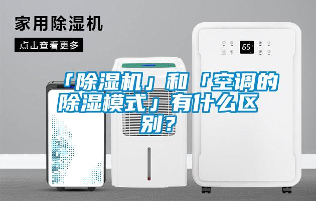 「蜜柚直播APP正版下载」和「空调的除湿模式」有什么区别？