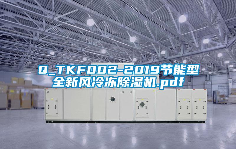 Q_TKF002-2019节能型全新风冷冻蜜柚直播APP正版下载.pdf