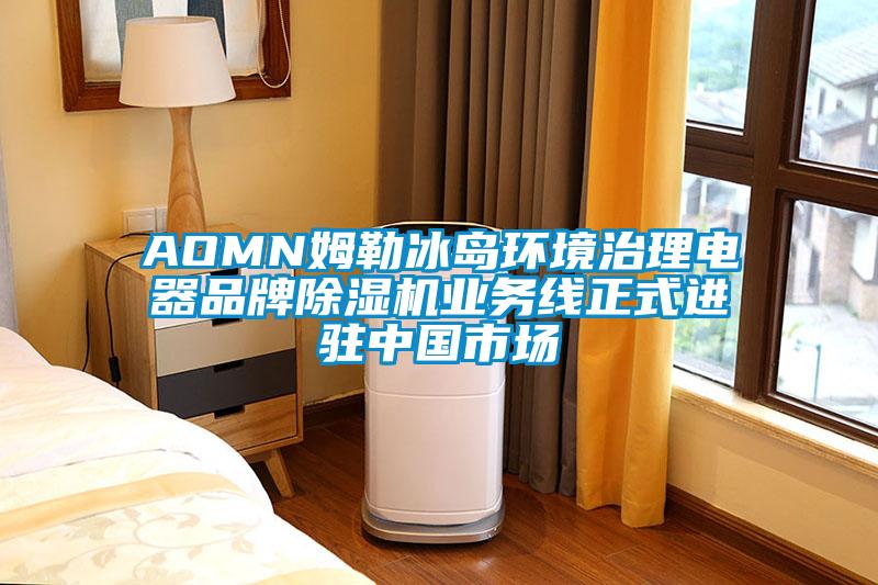 AOMN姆勒冰岛环境治理电器品牌蜜柚直播APP正版下载业务线正式进驻中国市场