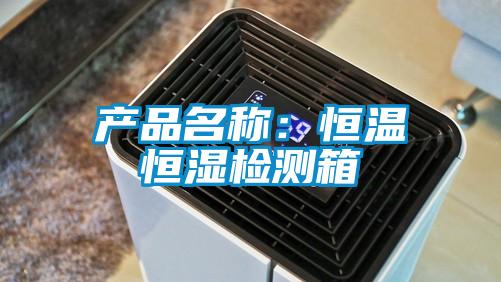 产品名称：恒温恒湿检测箱