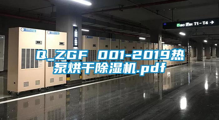 Q_ZGF 001-2019热泵烘干蜜柚直播APP正版下载.pdf