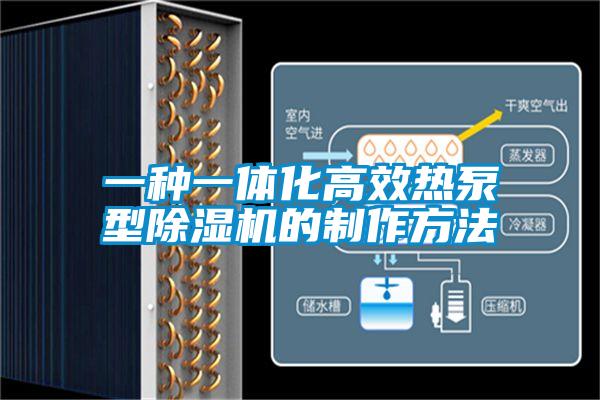 一种一体化高效热泵型蜜柚直播APP正版下载的制作方法