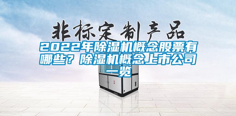 2022年蜜柚直播APP正版下载概念股票有哪些？蜜柚直播APP正版下载概念上市公司一览