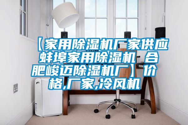 【家用蜜柚直播APP正版下载厂家供应 蚌埠家用蜜柚直播APP正版下载 合肥峻迈蜜柚直播APP正版下载厂】价格,厂家,冷风机